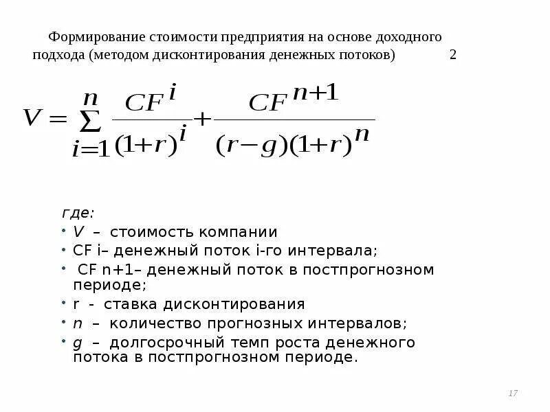 Оценка дисконтированных денежных потоков. Метод дисконтирование денежных потоков доходный подход. Доходный подход метод дисконтирования денежных потоков (ДДП). Оценка бизнеса методом дисконтирования денежных потоков формул. Методы определения стоимости бизнеса.