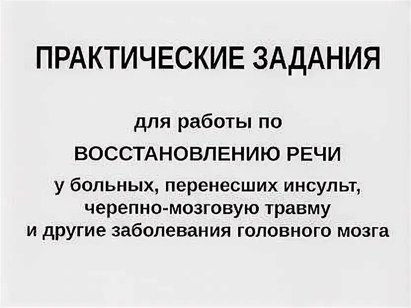 Упражнения после инсульта для восстановления речи пособия логопеда. Задания после инсульта для восстановления речи. Развитие речи после инсульта задания. Пособия при афазии. Логопедические упражнения при афазии после инсульта.