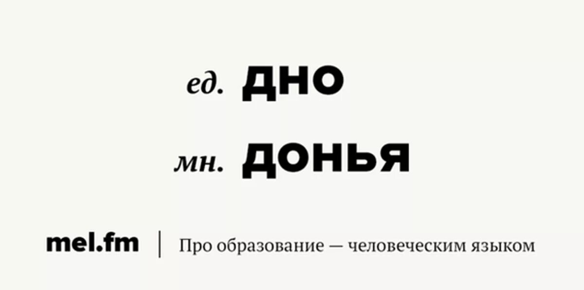 Дно мн ч. Множественное число слова дно. Множественнле число Сова дно. Множественое число слова дно. Дно во множественном числе донья.