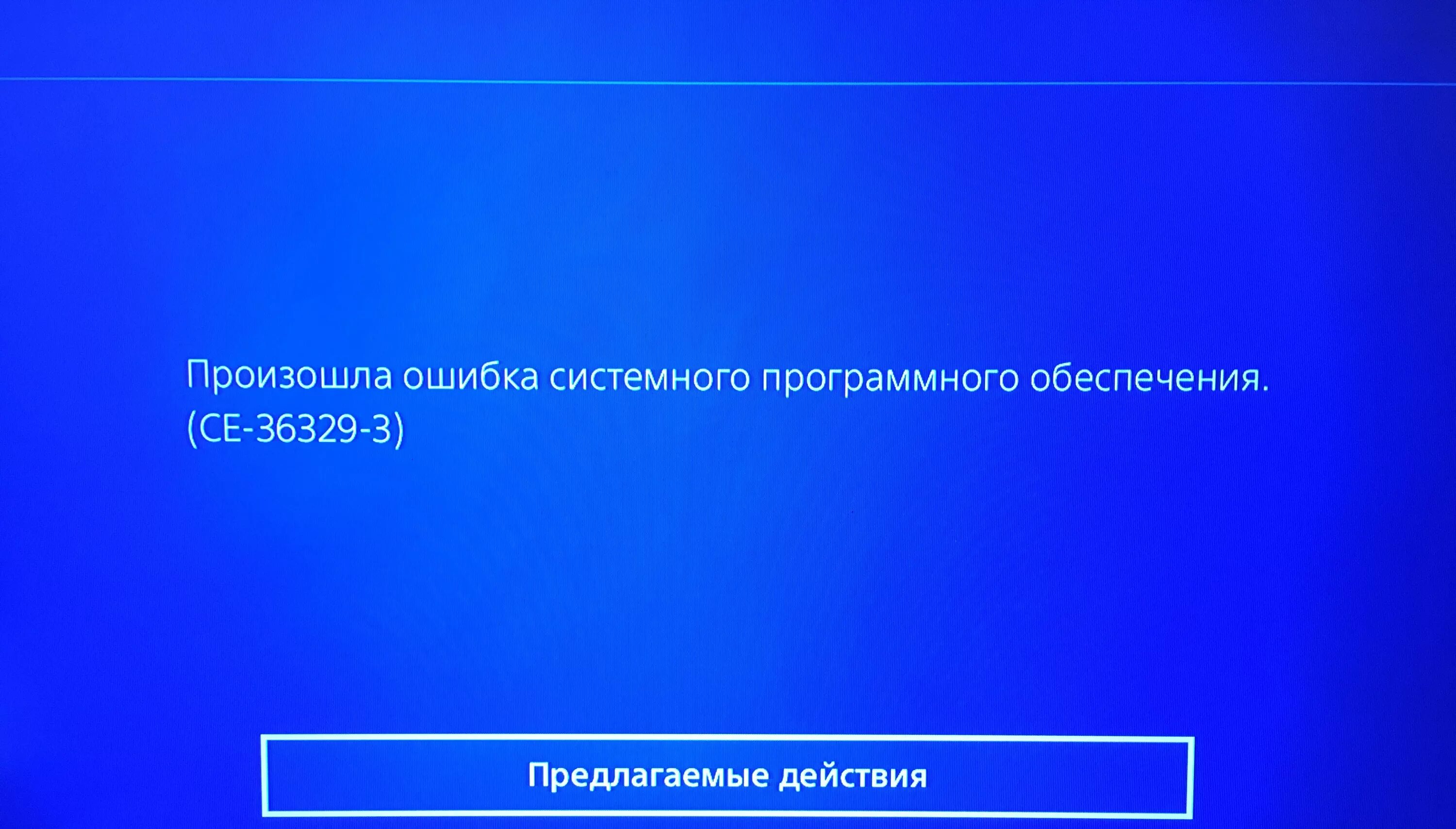 0 возникла ошибка. Ошибка программного обеспечения ps4. Ошибки в программном обеспечении. Произошла ошибка системного программного обеспечения. Произошла серьёзная ошибка системного программного обеспечения.