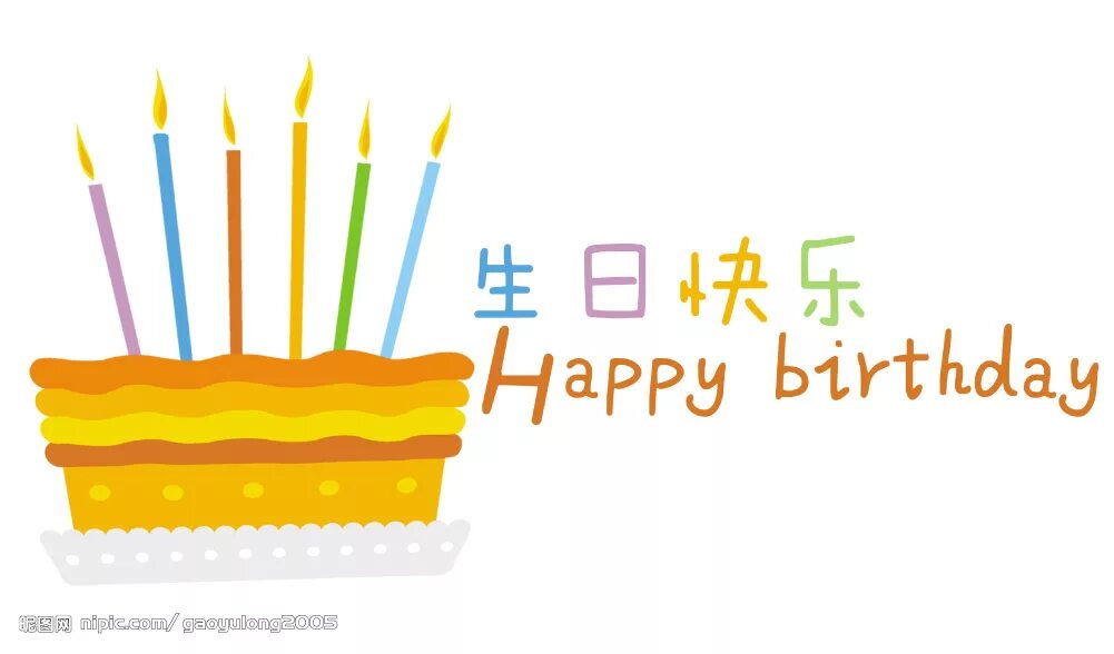 生日快乐 открытка. С днём рождения 生日快乐. Shengri Kuaile. Happy Birthday на китайском языке. China birthday
