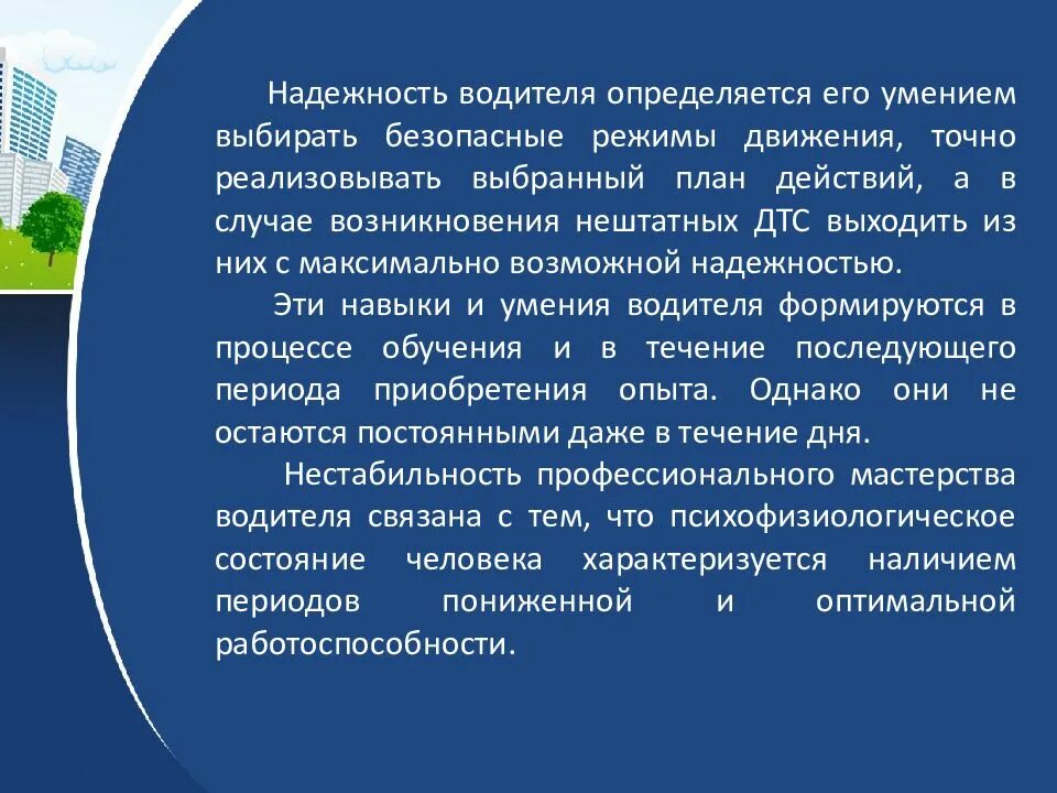 Составляющие надежности. Профессиональная надежность водителя. факторы надежности водителя. основные факторы определяющие надежность водителя. обеспечение профессиональной надежности водителя.