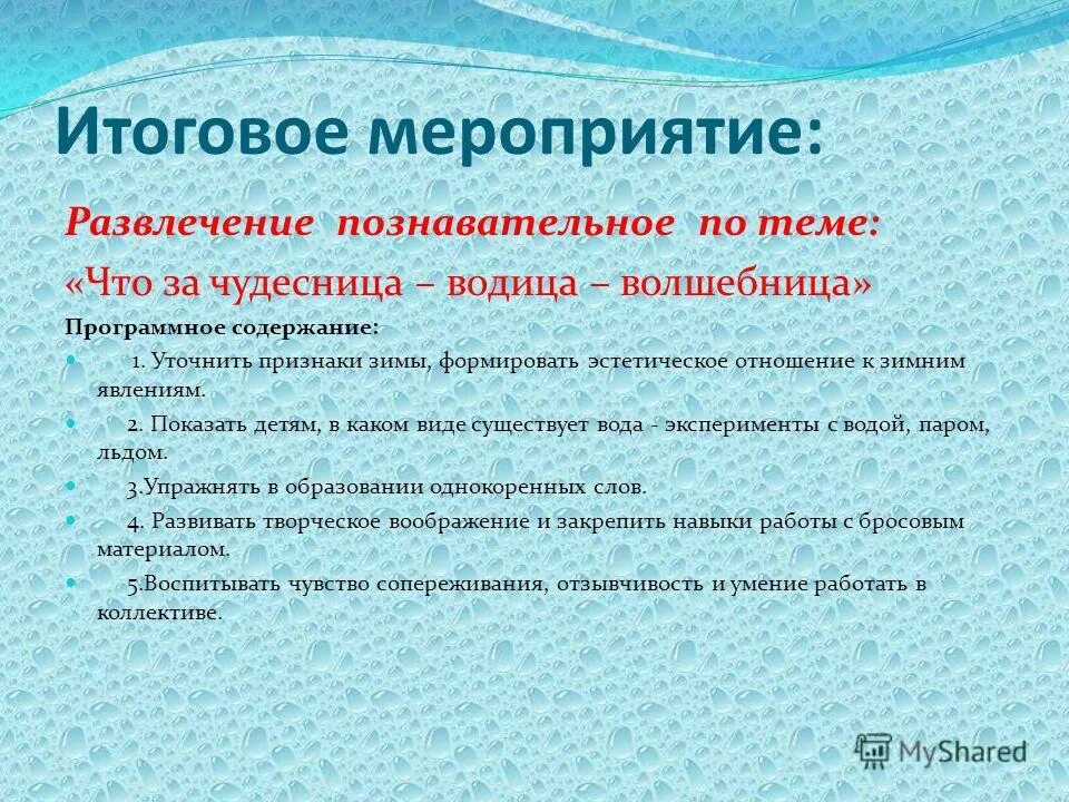 итоговые мероприятия на тему зима. темы недели на март в младшей группе. итоговые мероприятия на тему зима. план тематической недели. тема недели зима белоснежная младшая группа.