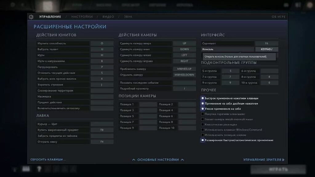 Как сбросить настройки в доте. Как сбросить настройки в доте. Как сбросить настройки в доте. Dota 2 settings. Как сбросить настройки в доте.