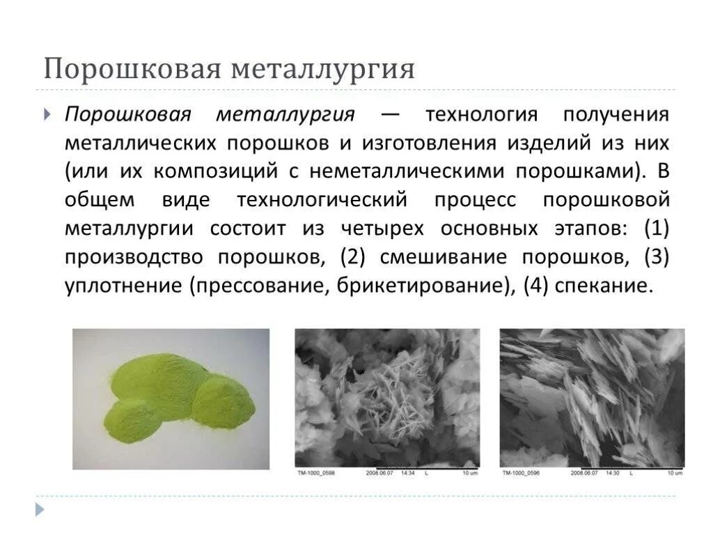 Обработка металлических порошков. Порошковая металлургия классификация. порошковая металлургия технология. спекание порошковая металлургия. порошковая металлургия производство.