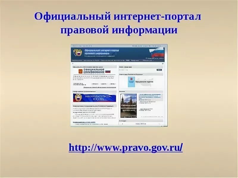 Интернет портал 7. Интернет портал правовой информации. Официальные источники правовой информации. Портал законодательства.