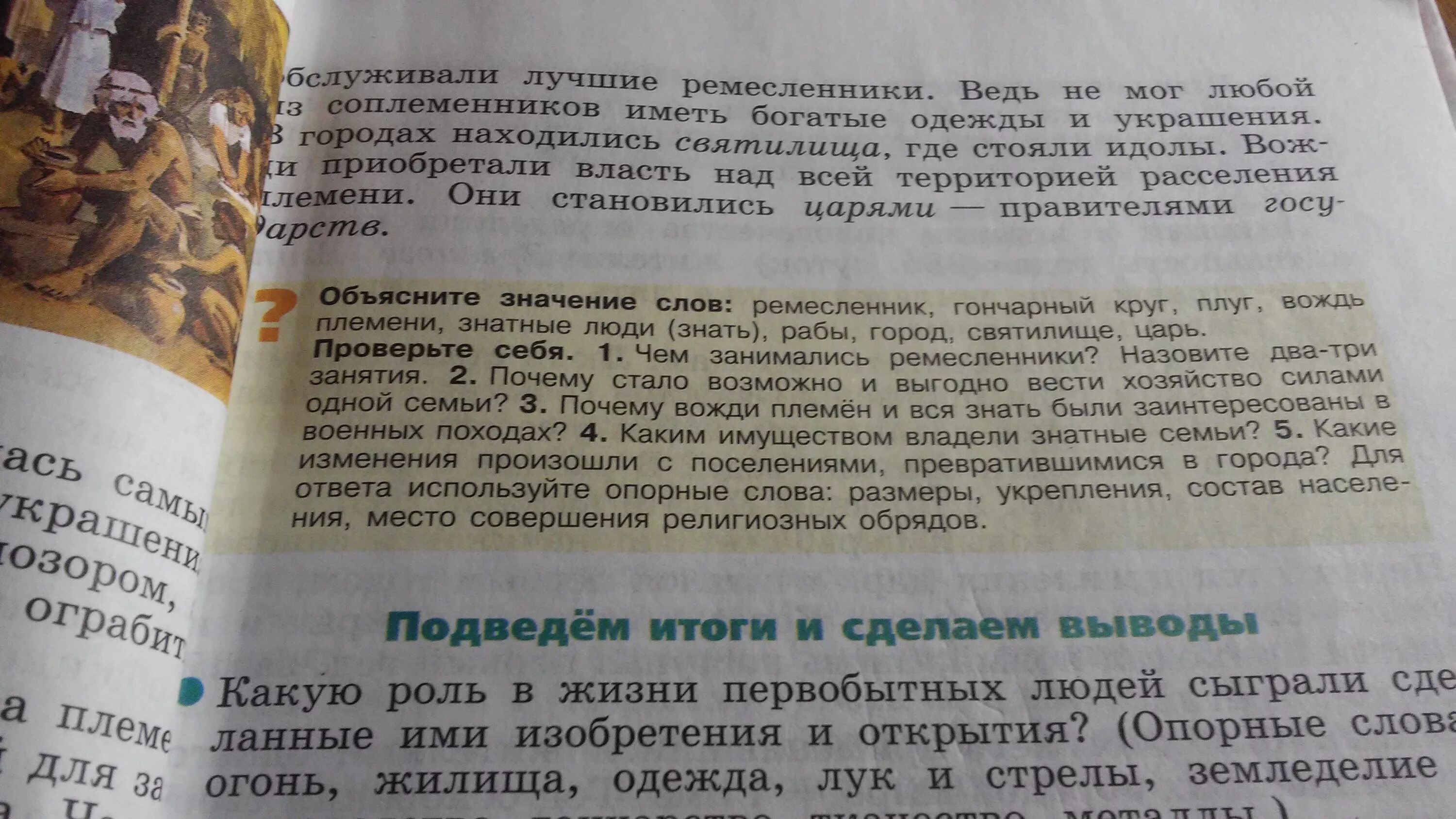 Семейные истории ответы активный. Каким имуществом владели знатные семьи история 5. Каким имуществом владели знатные семьи история. Почему вожди племен были заинтересованы в военных походах. Почему стало возможно и выгодно вести хозяйство одной семьи.