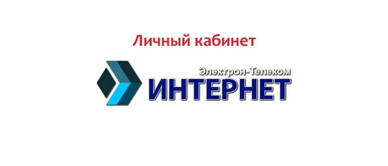 Электрон интернет личный. Электрон Железнодорожный личный кабинет. Электрон Телеком. Электрон Телеком интернет. Райтсайд личный кабинет.