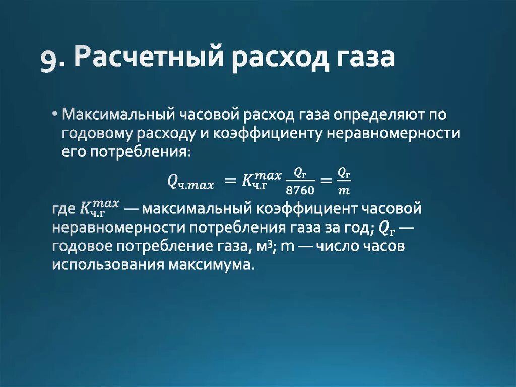 Максимальный расчетный расход. Расчет часового расхода газа. Расчетный расход газа. Расчет годового потребления газа. Максимальный расчетный часовой расходы газа.