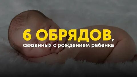 Связанные с рождения