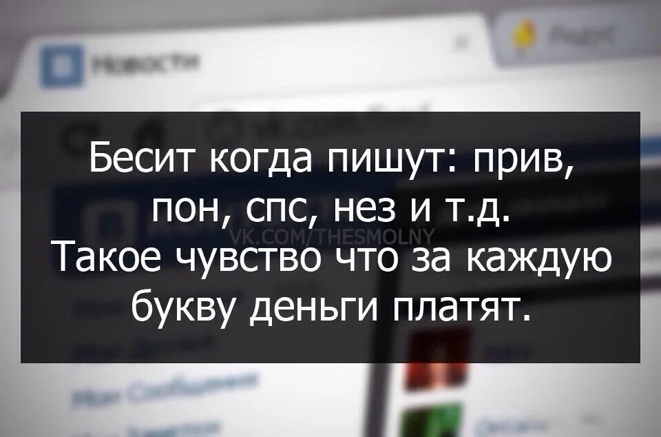 Как расшифровывается спс. Люди которые пишут спс вместо спасибо. люди которые пишут пон. люди которые пишут спс что вы.