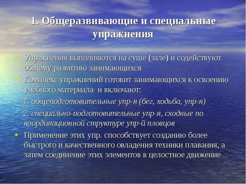 Выполнение физических упражнений в воде. Подготовительные упражнения в воде. упражнения по освоению в воде. упражнения для освоения с водой. специальные подготовительные упражнения на суше.