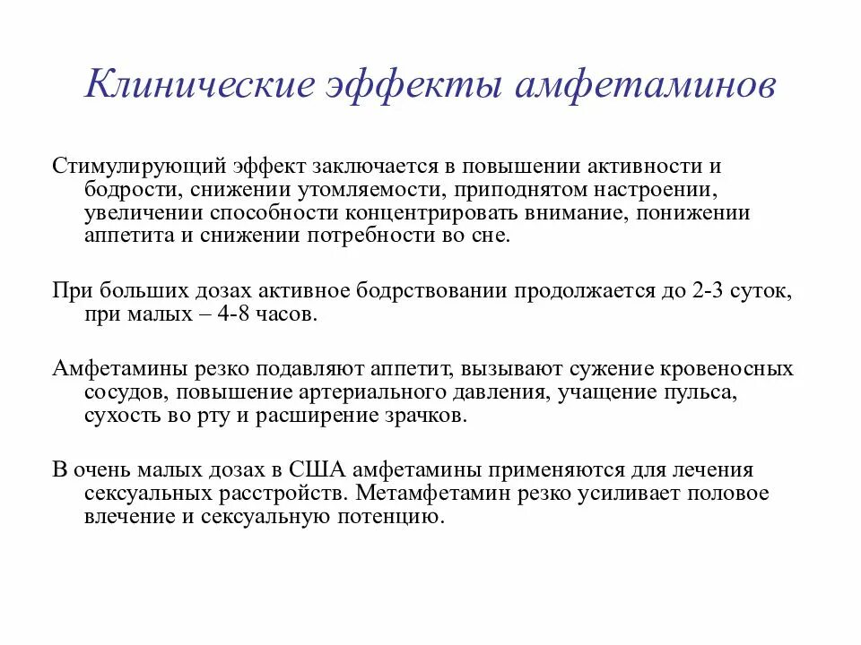 Эффекты стимулирования. Фенамин эффекты. Клинический эффект это. Стимулирующий эффект. Фенамин фармакологические эффекты.