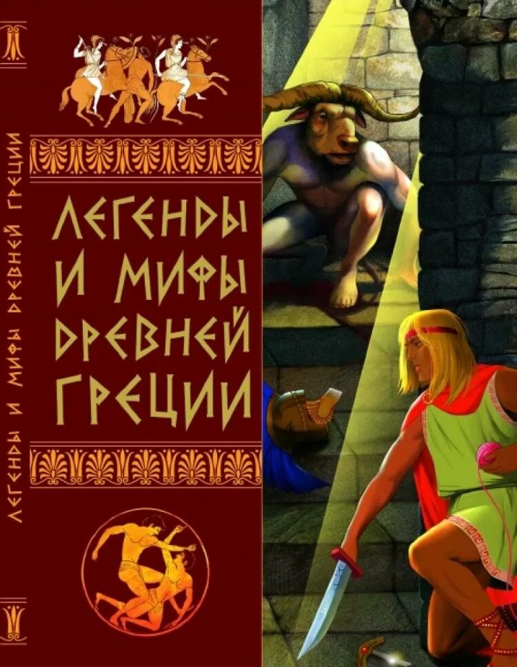 Легенды и мифы древней греции школьная библиотека. Кун легенды и мифы. Легенды и мифы древней греции главные герои. Эдит гамильтон мифология. Кун н.