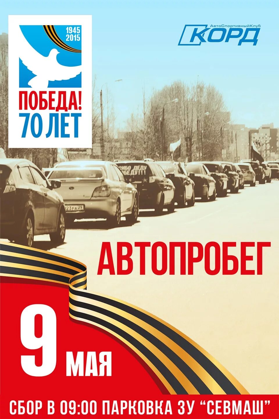 Автопробег ко Дню Победы. Автопробег афиша. Автопробег 9 мая. Автопробег 9 мая афиша. 9 мая автопробег