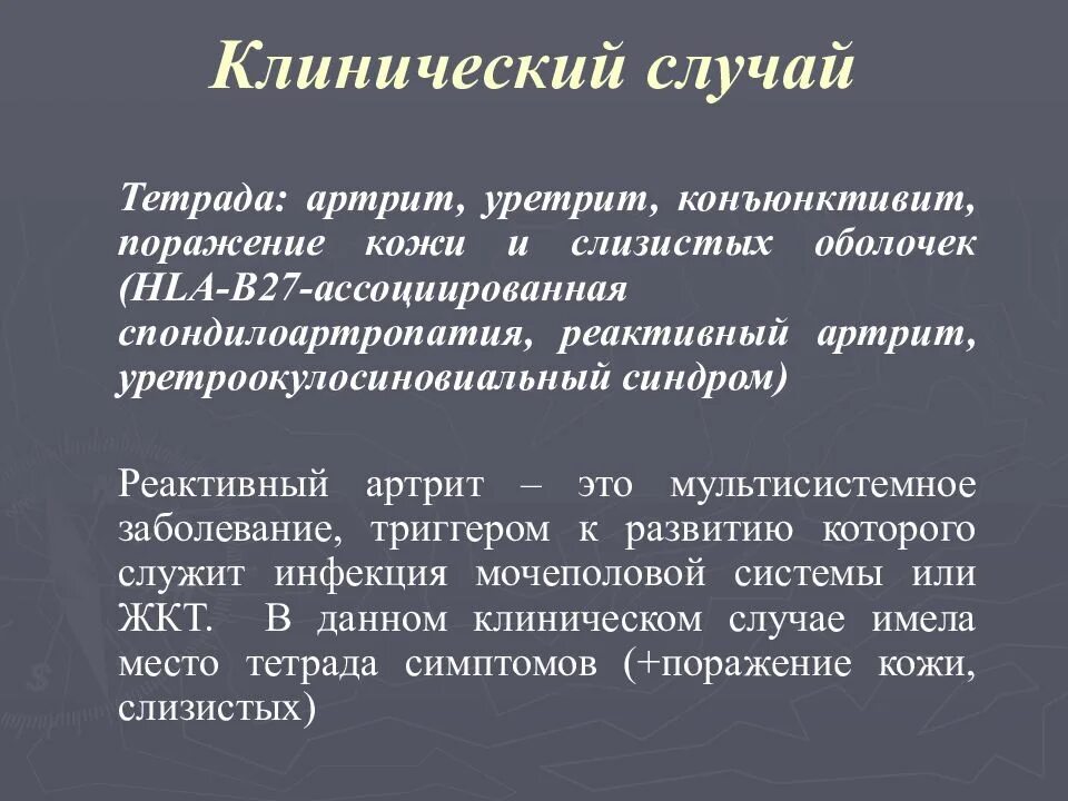 Триада Рейтера реактивный артрит. Клинические признаки реактивного артрита. Урогенитальный реактивный артрит. Реактивный артрит клиника. Реактивный артрит после