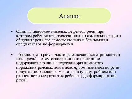 Внимание при алалии