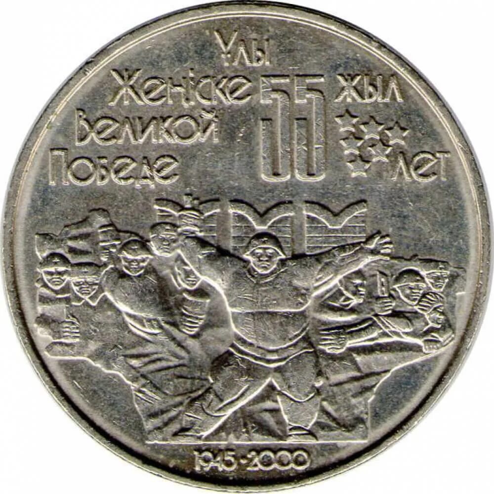 Монета 50 лет победы. Монета казахстан 50 тенге 2000 55 лет победы. монета 55 лет победы в великой отечественной войне. 50 тенге 55 лет победы. юбилейные монеты казахстана 50 тенге 2000 55.