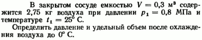 Воздух в закрытом сосуде содержит. Давление воздуха в закрытом сосуде. Удельный объем при давлении р и температуре. Удельный объем кислорода. Удельный объем воздуха м^3/кг.