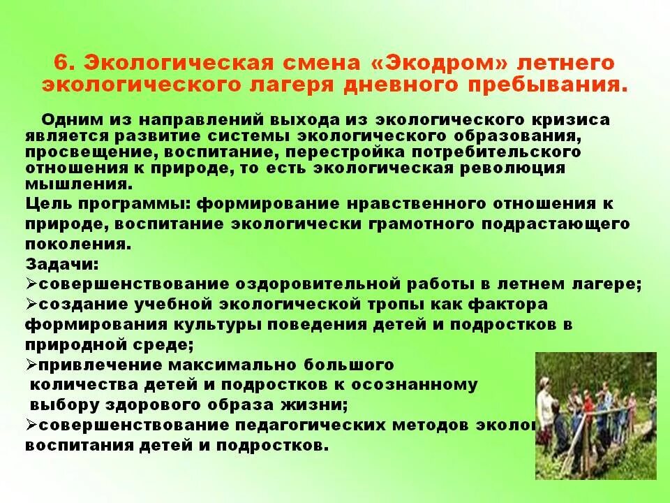 Экологическое воспитание в дол. Экологическая смена в лагере. Пришкольный лагерь экологической направленности. Экологический лагерь программа. Цель экологических мероприятий