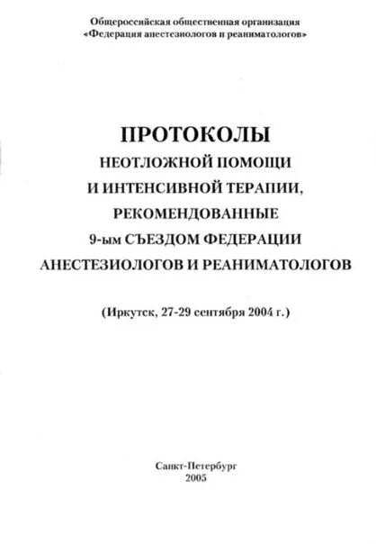 Протоколы неотложной помощи. Протокол скорой помощи.