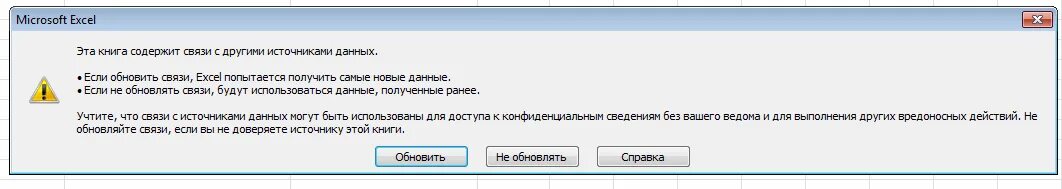 Эта книга содержит связи с внешними источниками данных. Недостаточно ресурсов выберите меньше данных excel 2010. Эта книга содержит связи с внешними источниками данных excel. Это книга содержит связи с внешними источниками данных как отключить. Связи с внешними источниками