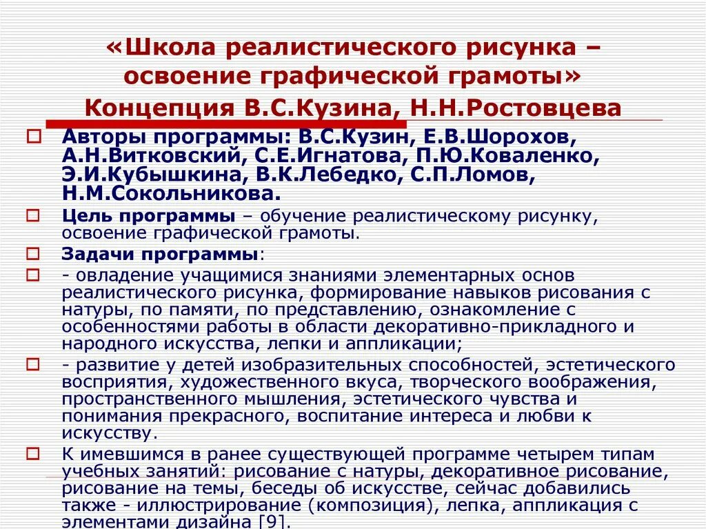 Анализ программы образовательного учреждения. Программа Кузина цели. Программа в с Кузина по изобразительному искусству. Учебная программа изо. Программа Шпикаловой.