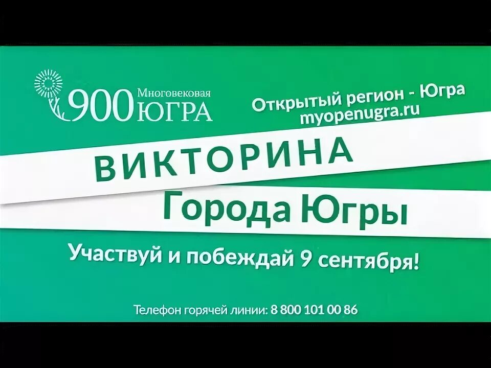 Контроллер викторины югра. Открытый регион Югра.