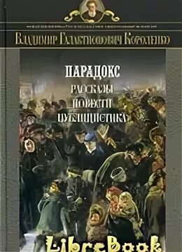 Парадокс короленко иллюстрации. Короленко парадокс читать. Короленко парадокс читать. Короленко парадокс книга. В г короленко парадокс.