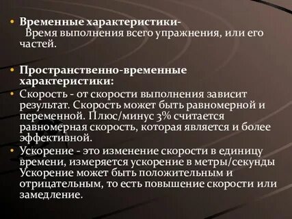 Временные характеристики физических упражнений