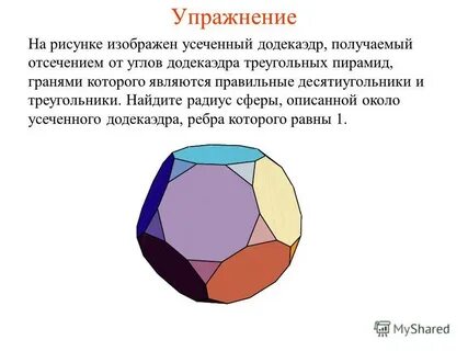 Сфера многогранник