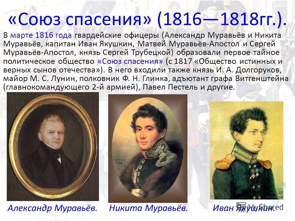 Создание союза спасения год. Союз спасения 1816-1818 участники. члены организации союз спасения 1816 - 1818. союз благоденствия декабристы 1825. тайное общество декабристов 1818.