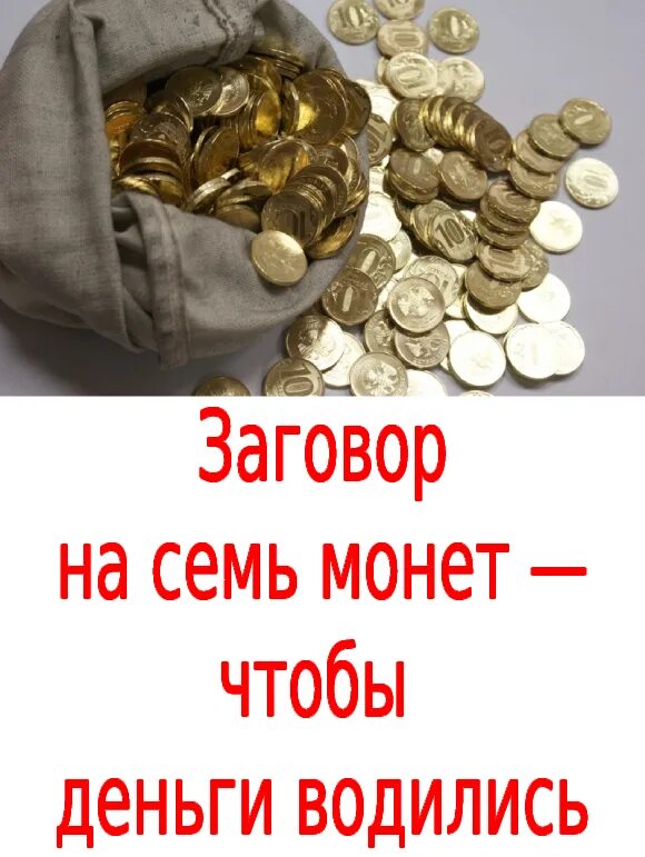 Приметы чтобы деньги водились. Шепотки на 7 монет на богатство. Белье красное чтобы деньги водились. Картинка 7 монет и весы. Фото на аватарку в ватсап чтобы деньги водились.