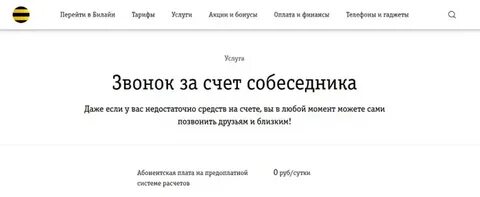 Как набрать за счет собеседника