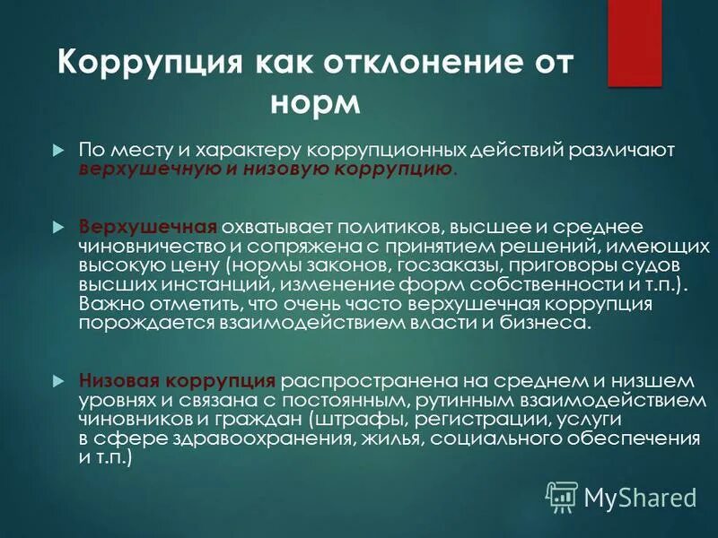 Низовая коррупция. Верхушечная коррупция. Коррупционные действия. Коррупция это кратко.