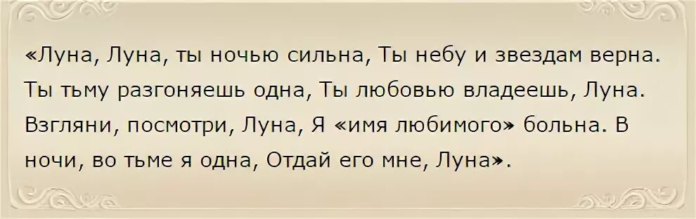 Заговоры на полнолуние читать на любовь