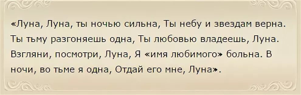 Заговоры на любовь мужчины растущую луну. Приворот на мужчину на растущую луну. Заговоры привороты на любовь. Заговор на еду на любовь. Приворот на растущую луну на любовь мужчины.