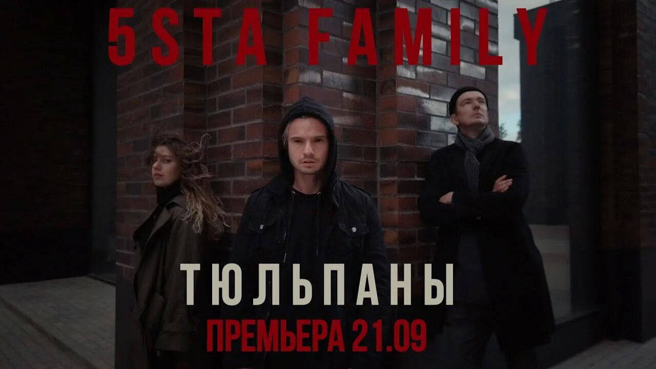 Когда вышла песня тюльпан. 5sta Family тюльпаны. 5sta Family тюльпаны Leonov Gurevich Remix.