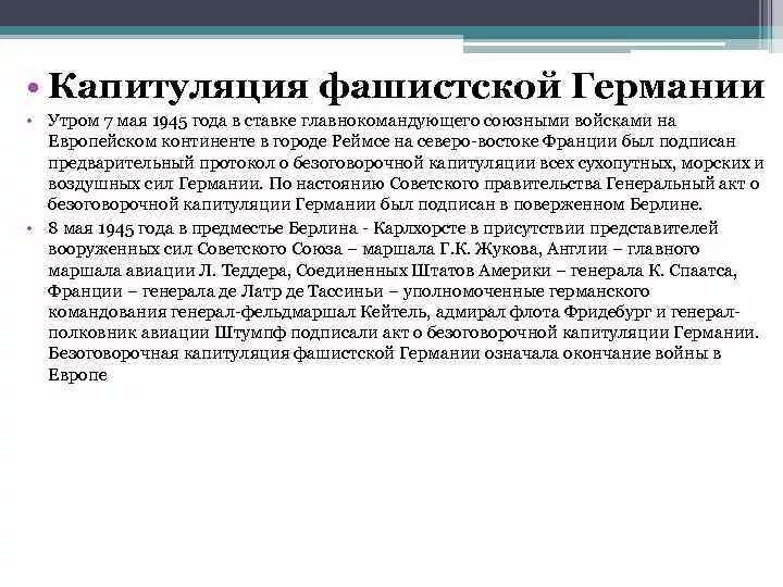 Капитуляция Германии кратко. Капитуляция Германии 1945 кратко. Акт о капитуляции Германии в 1945. Капитуляция фашистской Германии итоги. На каких условиях капитулировала фашистская