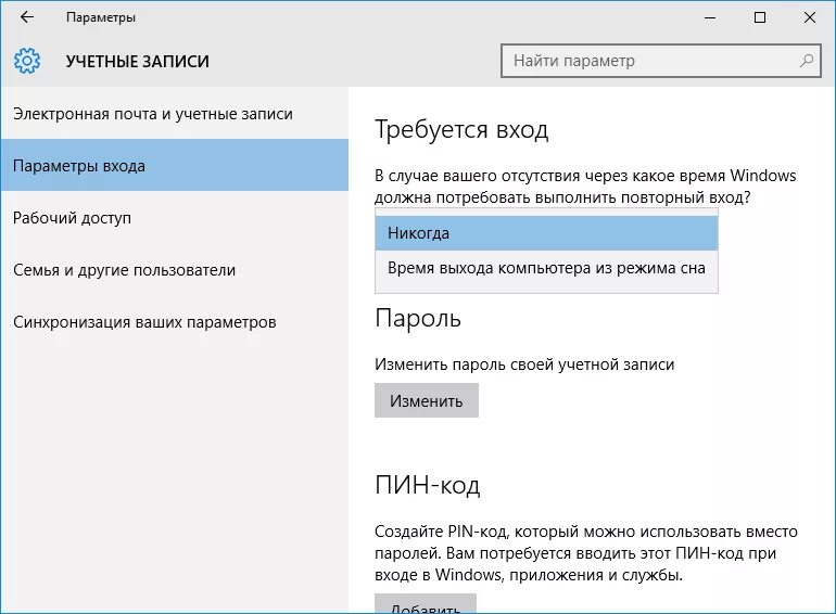 Пароль при входе в Windows. Параметры входа. Убрать пароль при входе. Параметры входа виндовс. Отключить запрос пароля при входе