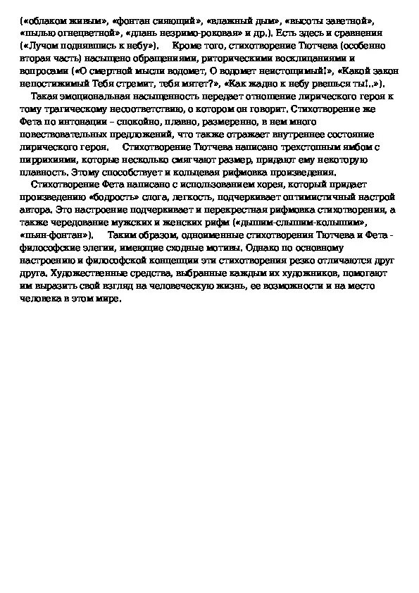 Жанр стихотворения тютчева фонтан. Стихотворение фонтан тютчева. стихотворный размер стихотворения фонтан тютчева. фонтан тютчева анализ. авторская позиция тургенева в отцы и дети.