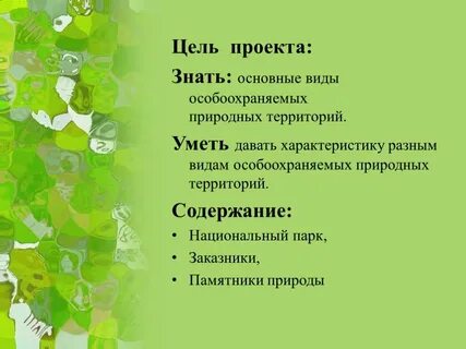 Особо охраняемые территории презентации