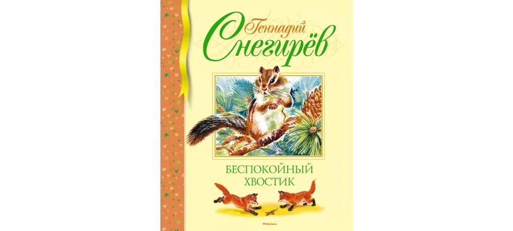 Снегирёв г. беспокойный хвостик. Беспокойный хвостик Снегирев Махаон. Том с хвостом книга