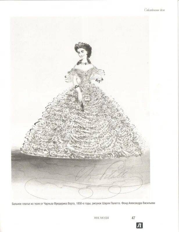 Книги по истории моды 20 века. Книга 100 лет мира моды. Подпись чарльза ворта на одежде фото. Стивенсон. 203 истории про платья.