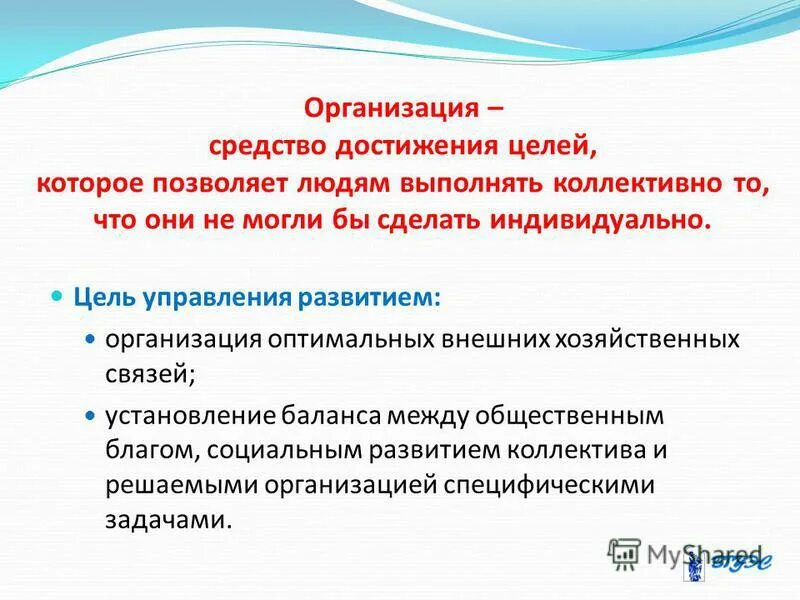 Специфическая организация качеств. Средства достижения цели. Организация как средство достижения целей. Цели управления.