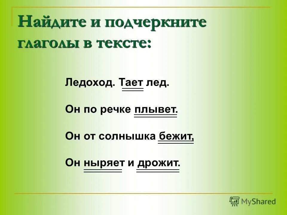 Предложения с глаголами подчеркнуть. Подлежащее сказуемое дополнение определение обстоятельство. Подлежащее сказуемое дополнение определение обстоятельство. Как подчеркивается имя прилагательное. Как подчеркивается глагол.