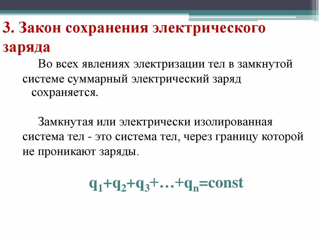 Электризация закон сохранения электрического заряда. Закон сохранения заряда физика кратко. Закон сохранения электрического заряда формула и формулировка. Взаимодействие электрических зарядов. Закон сохранения заряда. Закон сохранения электрического заряда закон кулона 8 класс.