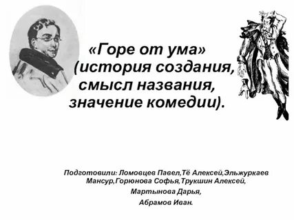 Что означает название горе от ума