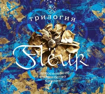 Флер альбомы