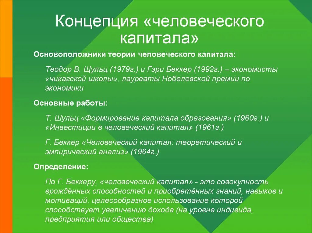 Концепция человеческого капитала. Понятие человеческого капитала. Теория человеческого капитала. Теория человеческого капитала факторы.